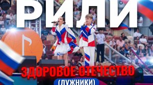 Рили - Здоровое Отечество (Лужники)