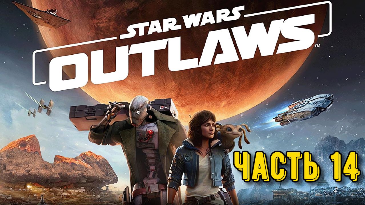 Star Wars Outlaws — Четырнадцатая серия!