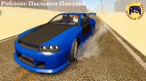 играю в пыльную поездку 20мин