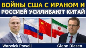 Уорик Пауэлл; войны США с Ираном и Россией усиливают Китай