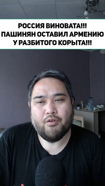 РОССИЯ ВИНОВАТА!!! ПАШИНЯН ОСТАВИЛ АРМЕНИЮ У РАЗБИТОГО КОРЫТА!!!