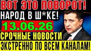 7 мин назад ТРАГЕДИЯ в КИЕВЕ!! ВАШИНГТОН УДАРИЛ по ЗЕЛЕНСКОМУ - УТРЕННИЙ ВЫПУСК НОВОСТЕЙ 13.06.26