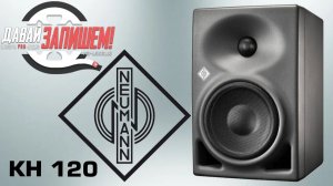 Активные двухполосные студийные мониторы NEUMANN KH 120 сравниваем с ADAM A5X