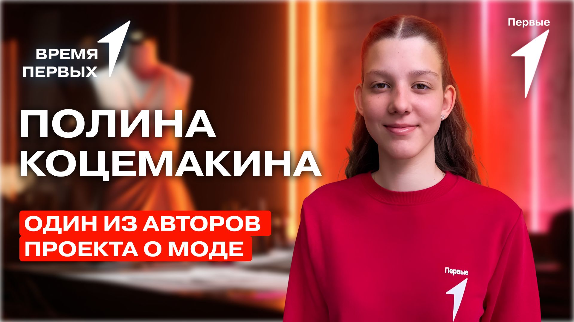 Как Движение Первых помогает развиваться будущим дизайнерам? | Время Первых