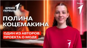 Как Движение Первых помогает развиваться будущим дизайнерам? | Время Первых