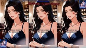 Любовь по договору