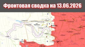 Сводка СВО сегодня, 13 июня 2026 года — Карта боевых действий на Украине сейчас