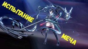 Испытание меча - первое знакомство с новой ареной. Arknights Endfield