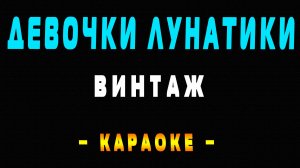 Караоке Винтаж - Девочки Лунатики