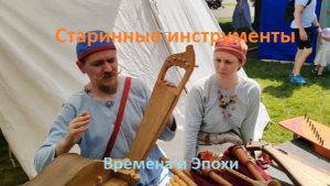 Музыкальные инструменты средневековой Руси. Рассказ на фестивале Времена и Эпохи