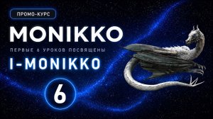 ПРОМОКУРС ПО МНОЖЕСТВЕННОМУ ЧИСЛУ  I-MONIKKO  УРОК 6
