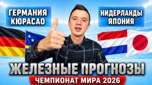 ГЕРМАНИЯ КЮРАСАО ПРОГНОЗ НИДЕРЛАНДЫ ЯПОНИЯ ПРОГНОЗЫ НА ФУТБОЛ ЧЕМПИОНАТ МИРА