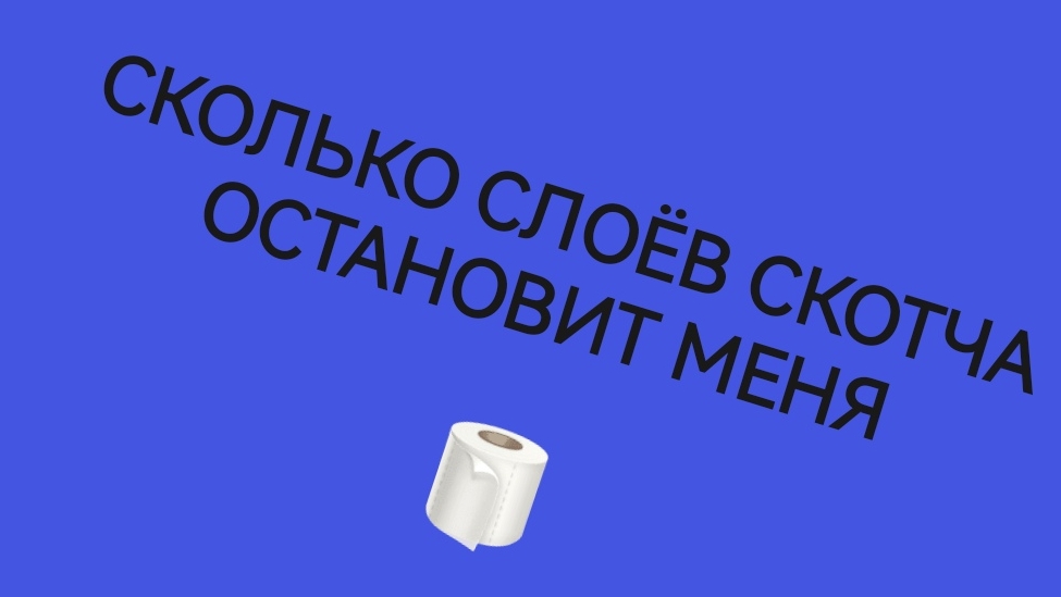 Сколько слоев СКОТЧА остановят человека? 🛑 Проверяю на себе!
