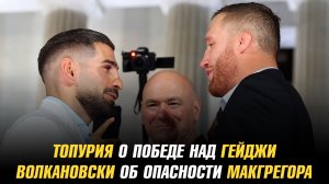 Илия Топурия о победе над Джастином Гейджи / Александр Волкановски об опасности Конора МакГергора