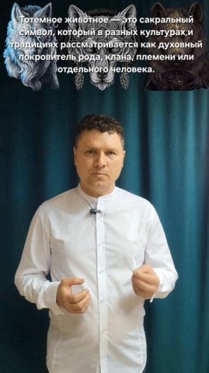 Тотемное животное — это сакральный символ, который в разных культурах и традициях!
