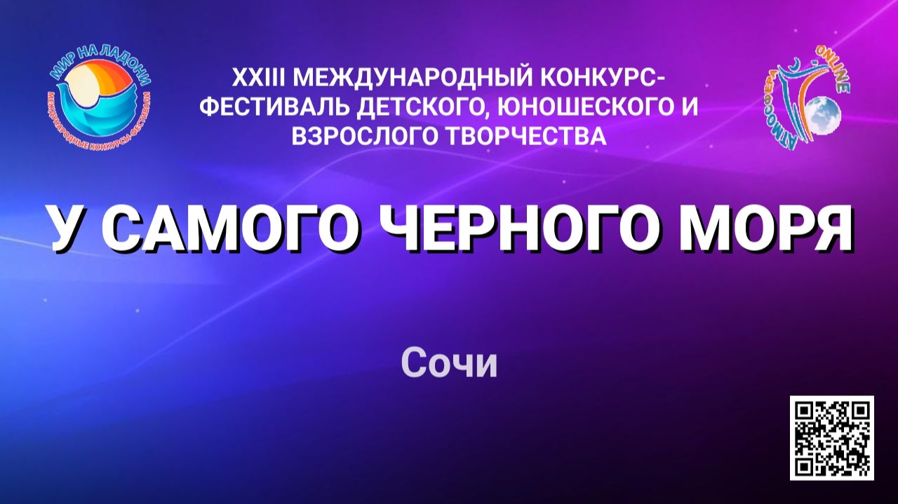 Международный конкурс–фестиваль «У САМОГО ЧЕРНОГО МОРЯ» 8 июня 2026 года, г. Сочи