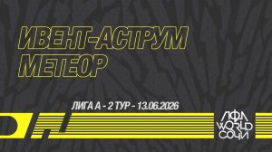 ИВЕНТ-АСТРУМ - Метеор