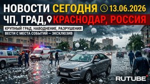 Новости Сегодня 13.06.2026 — ЧП, град, Краснодар, Россия