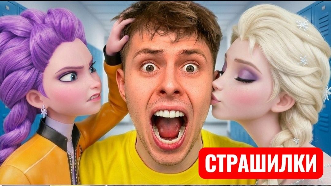 Я звоню РУМИ и Эльзе в 3 часа ночи! Развлечения и мемы. смотреть онлайн