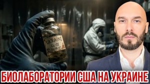 БИОЛАБОРАТОРИИ США НА УКРАИНЕ