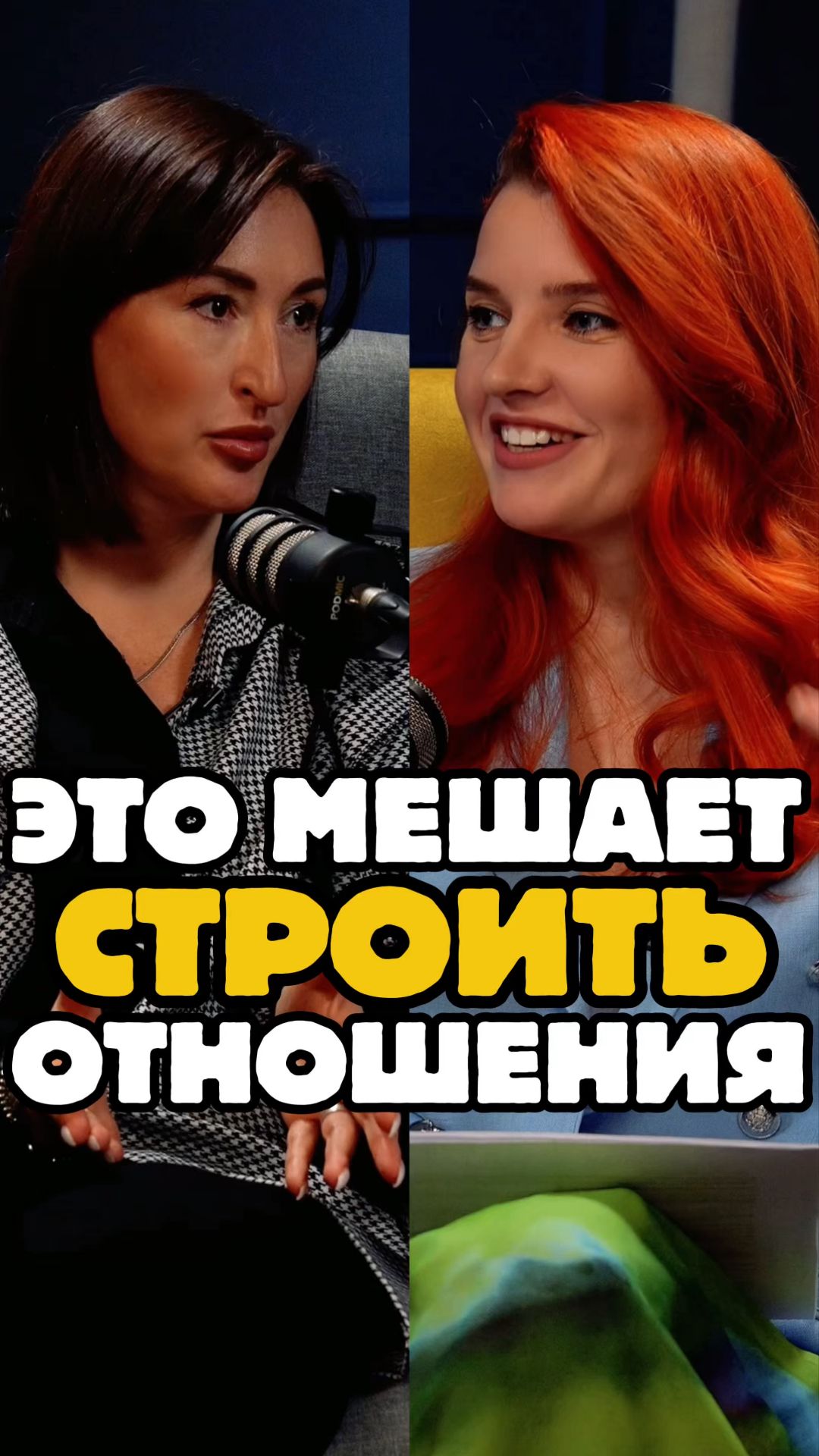это мешает тебе строить отношения
