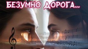 Безумно дорога...Премьера песни!