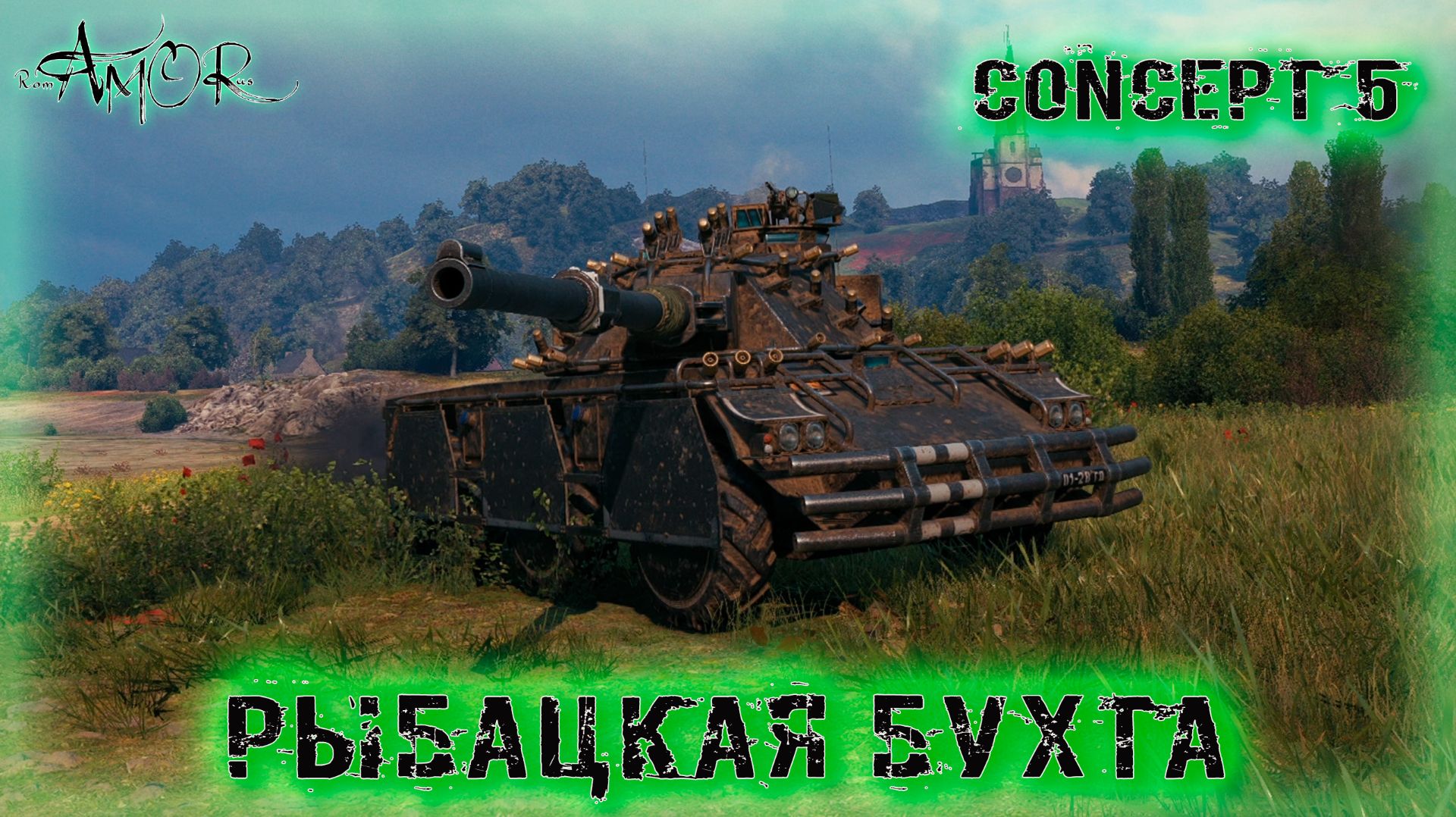Concept 5 ➤ Рыбацкая бухта ➤ МИР ТАНКОВ (World Of Tanks) [2K] смотреть онлайн