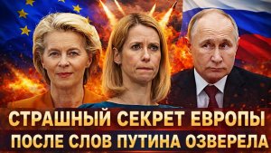 Страшный секрет Европы// После слов Путина ЕС озверели! Россия прижала Евросоюз!
