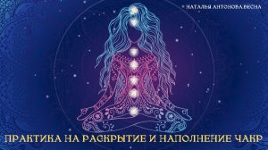 Энергетическая практика по раскрытию, наполнению чакр.  Связь с Духовным Миром.  Крылья Души.