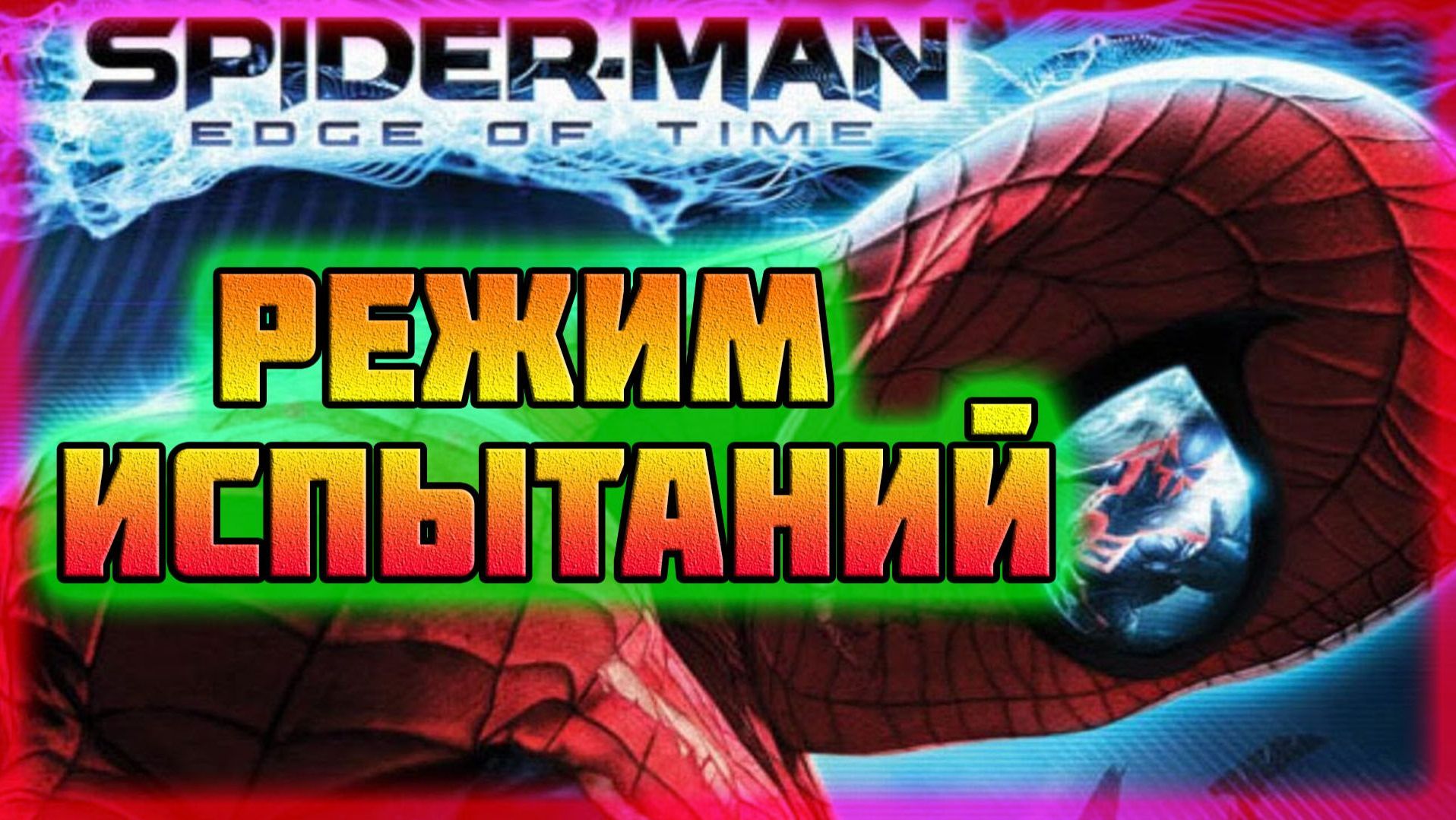Spider-Man: Edge of Time (PS3)-Арены Выживания и Режим Испытаний с Новыми Костюмами.