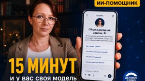 15 минут — и у вас своя модель роста дохода. Бесплатный ИИ-помощник для эксперта