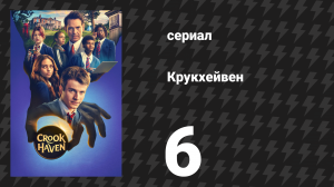 Крукхейвен 6 серия «Круксит» (сериал, 2026)