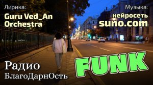 Радио Благодарность | AI музыка