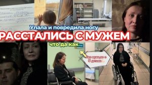 МУЖ УШЁЛ ИЗ СЕМЬИ🙋♂️УПАЛА И ПОВРЕДИЛА НОГУ🧑🦼БУДНИ МНОГОМАМЫ🌥️