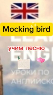 Английский язык.учим песню Mockingbird