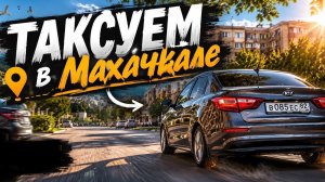ТАКСУЮ В МАХАЧКАЛЕ И ОТЛИЧНАЯ ИЮНЬСКАЯ КАССА