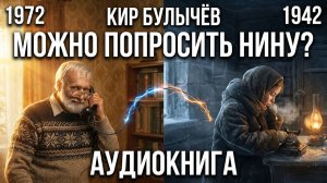 Кир Булычев. Можно попросить Нину?  Аудиокнига. Рассказ. #литература