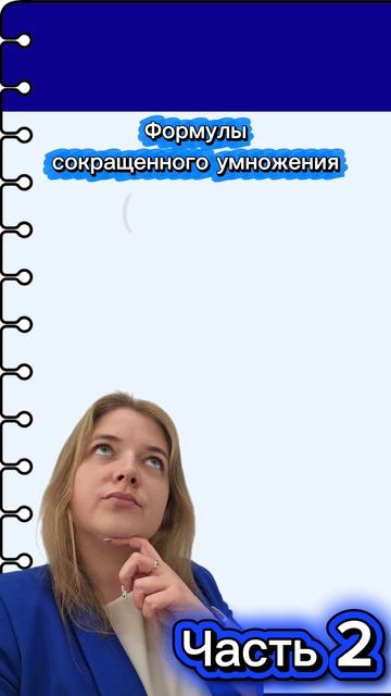 Формулы сокращенного умножения.