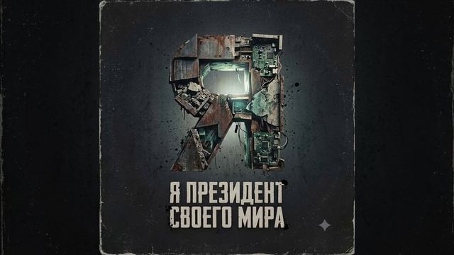 Сценарий Президента (Конец Уже Известен)