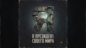 Сценарий Президента (Конец Уже Известен)