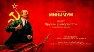 МИНИМУМ. Урок. 7. Кружки, университеты [подготовка к борьбе]