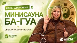 ДЕНЬ ЗДОРОВЬЯ || МИНИСАУНА БА-ГУА || СВЕТЛАНА МАХЛОЕВА-ЛИВИНСКАЯ || 07.05.2026.