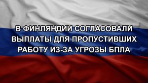 В Финляндии согласовали выплаты для пропустивших работу из-за угрозы БПЛА