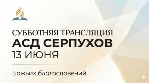 Субботнее служение церкви АСД города СЕРПУХОВ