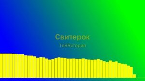 Свитерок