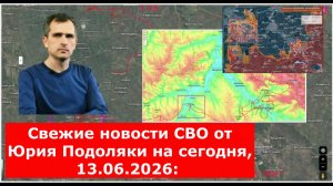 Свежие новости СВО от Юрия Подоляки на сегодня, 13.06.2026: карта боевых действий