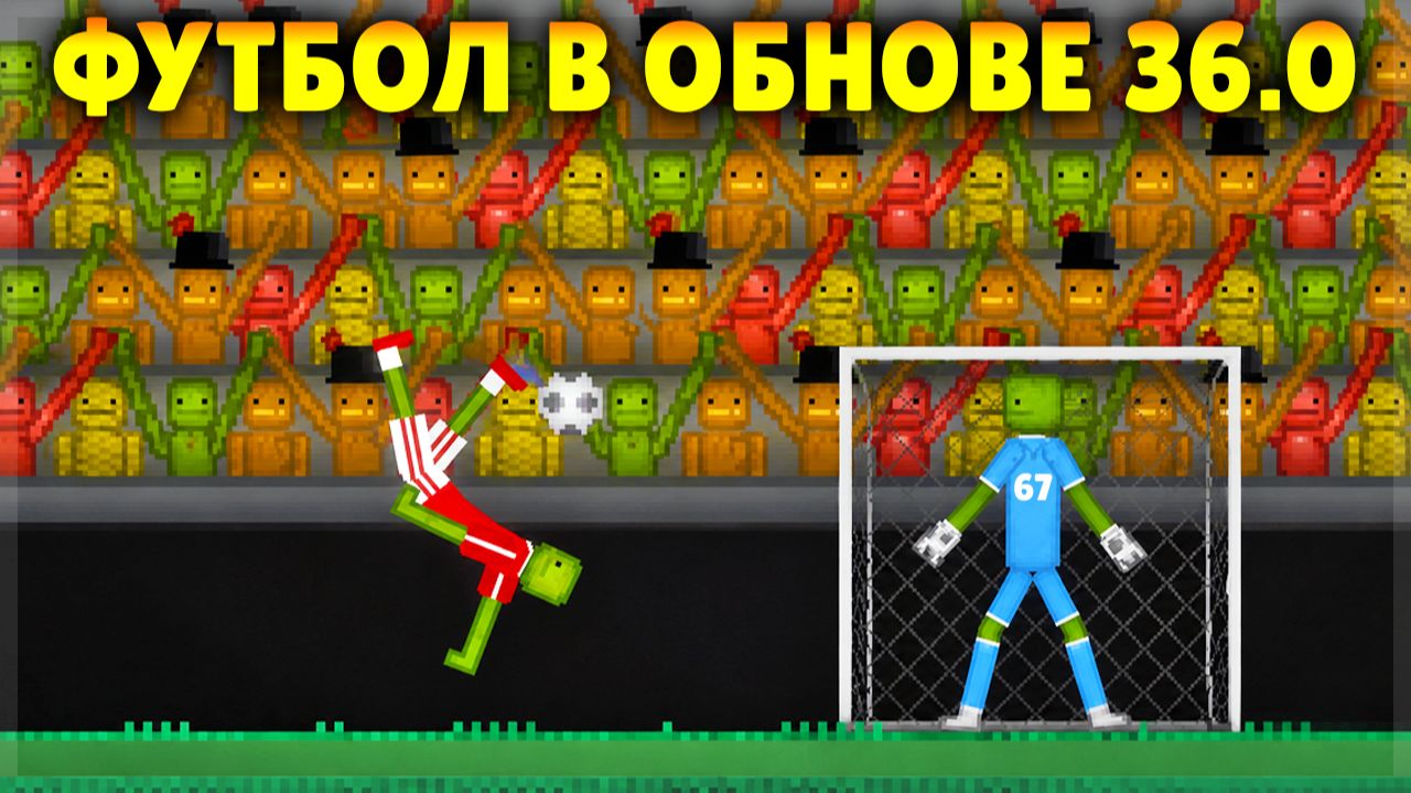 ЛУЧШИЕ ФУТБОЛЬНЫЕ МИРЫ В ОБНОВЕ 36.0! MELON SANDBOX смотреть онлайн