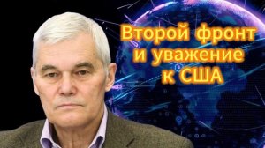 330. Константин Сивков   Второй фронт и уважение к США