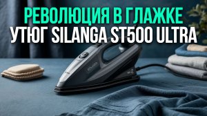 Разоблачение или восторг? Обзор утюга Silanga ST500 Ultra