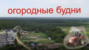 Огородные будни в простой деревне где туристов больше чем жителей.